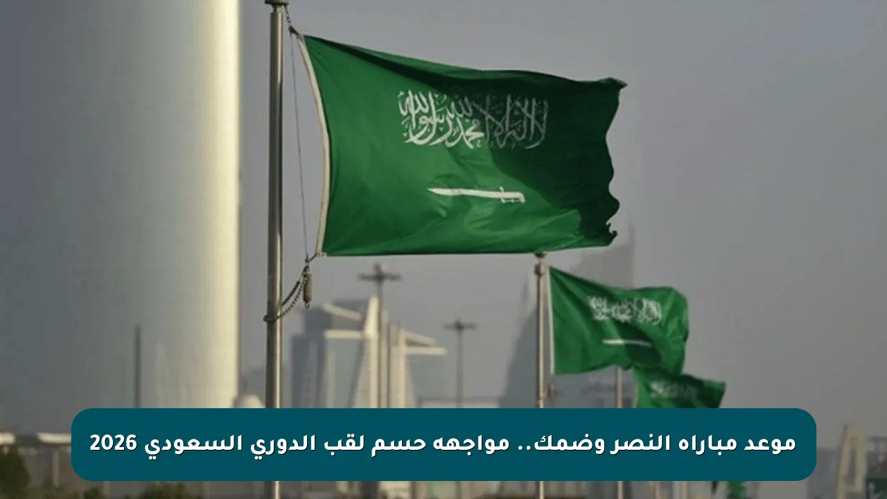 موعد مباراة النصر وضمك.. مواجهة حسم لقب الدوري السعودي 2026